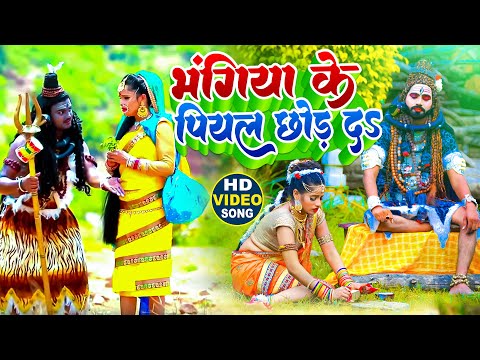 भंगिया के पियाल छोर दS | Bhangiya Ke Piyal Chhor Da | Vikash Singh | Bolbam Video