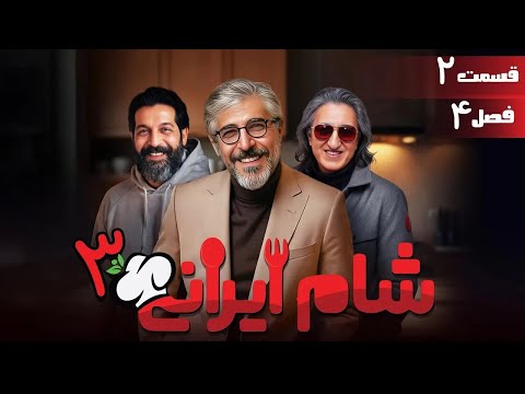 سریال شام ایرانی 3 - فصل 4 - قسمت 2 | Serial Shame Irani 3 - Season 4 - Episode 2