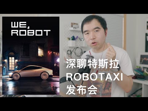 深聊!特斯拉Robotaxi发布会超长解读: 一个长期投资者的角度