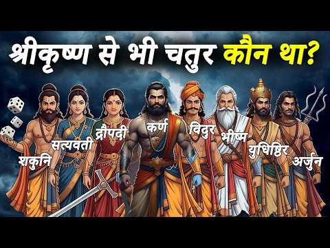 महाभारत के 10 सबसे चतुर इंसान! | 😱 No.1 तो भगवान से भी चतुर था |Top 10 Clever Persons of Mahabharata