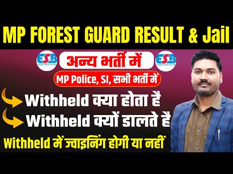 Withheld क्या होता है | MP FOREST GUARD RESULT & Jail | MP Police, SI, सभी भर्ती में | By Ajeet Sir