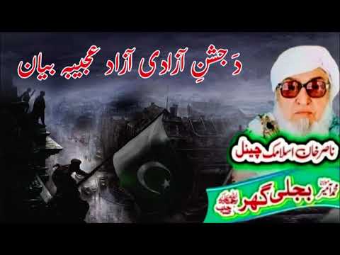 Molana Bijli Ghar رحمته الله علیه poshto bayan  جشن آزادی آزاد بیان