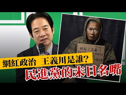 網紅政治 王義川是誰？民進黨的末日名嘴  20240130《楊世光的新視野》