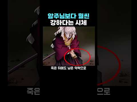 귀멸의 칼날) 암주님보다 훨씬 강하다는 시체