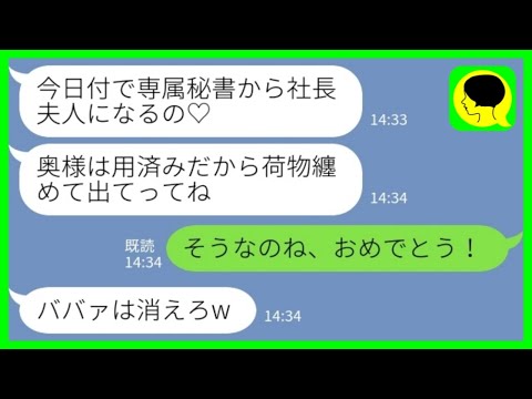 【LINE】夫の職場で働く新入社員から略奪報告「私、社長夫人になったのでよろしくw」私「そうなのね、おめでとう！」→大喜びで元嫁が出て行った結果www