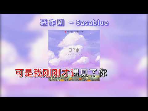 Sasablue-惡作劇(KTV)