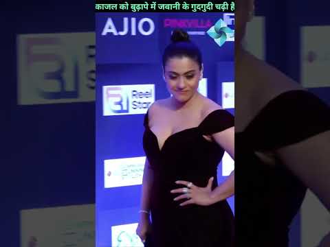 काजल को बुढ़ापे में जवानी की गुदगुदी चढ़ी हैं😱#shorts #bollywood