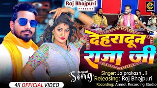 देहरादून राजा जी #Dehradun Raja Ji #Bhojpuri Song #videosong2025 #song #music #tren #Live Recording