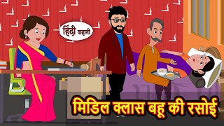 मिडिल क्लास बहू की रसोई | Stories in Hindi | Kahani | Bedtime Stories | Fairy Tales | Kidlogics