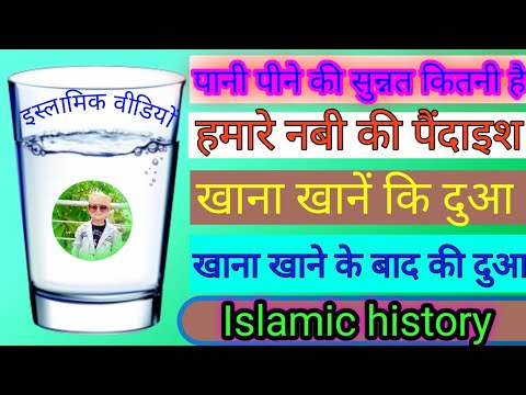 pani pine ka sahi tarika पानी पीने का सही तरीका #islamicvideo #islamicsunnate #islamicbyan