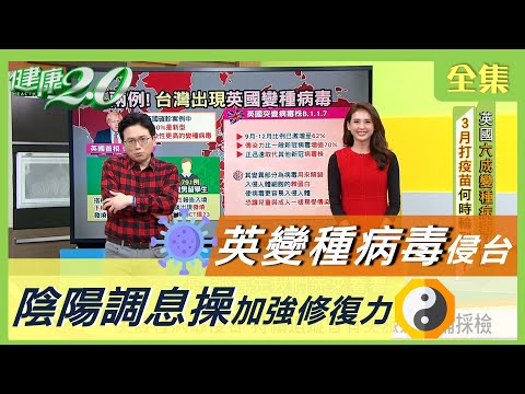 英變種病毒侵台 傳播更快！ 疫苗 有效嗎？濫用抗生素 恐爆 超級細菌 ？ 陰陽調息操 增強抵抗力 健康2.0 20210108 (完整版)