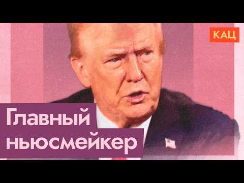 Все новости вокруг Трампа | Что он наговорил (English subtites) @Max_Katz