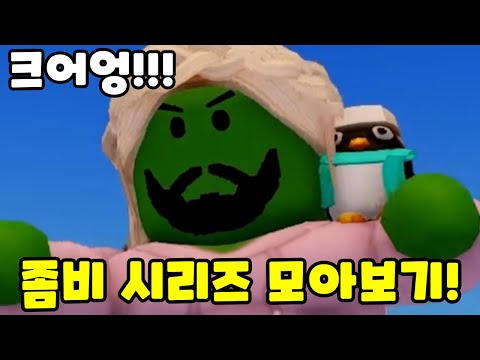 좀비 시리즈 모아보기! (로블록스 해달선 상황극 모음)