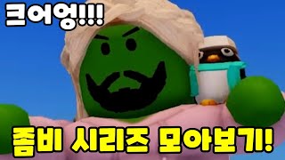 좀비 시리즈 모아보기! (로블록스 해달선 상황극 모음)