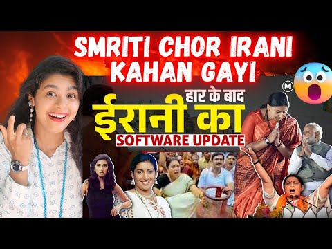 Modi से इस्तीफ़ा मांगने वाली Smriti Irani सालों चापलूसी करने के बाद कहां गायब हो गईं I Godi Media