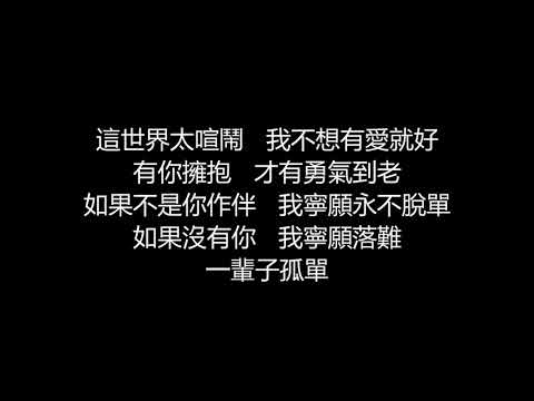 李玖哲 – 脫單(歌詞版)