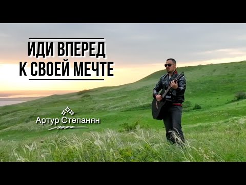 Артур Степанян - Иди вперед к своей мечте Премьера 2023 / Мотивация