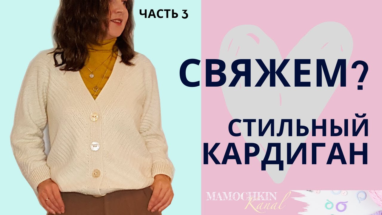 Кардиган базовый ч.3 рукава кардигана