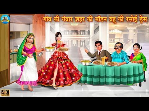 गाँव की गवार शहर की मॉडर्न बहू की रसोई ड्रेस | Saas Bahu | Hindi Kahani | Moral Stories | bahu