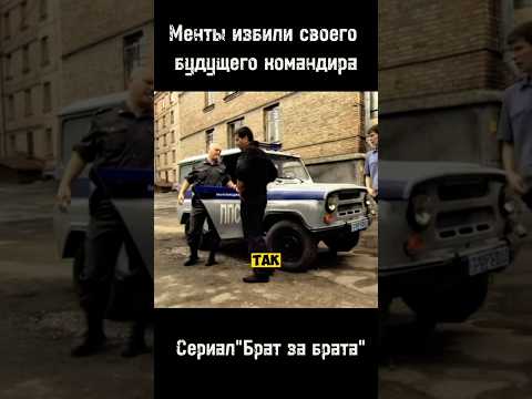 Менты избили своего будущего командира #фильмы #сериалы #рекомендации