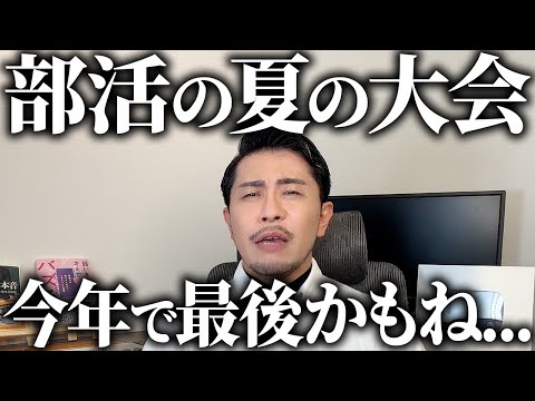 【悲報】2026年まで部活は激変！地域移行の影響で夏の大会は今年が最後かも？
