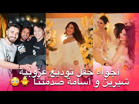 شيرين و أسامة يحتفلون آخر مرة كـ”عزّاب” 😍🔥 حفلتين منفصلتين وأسرار تنكشف لأول مرة !