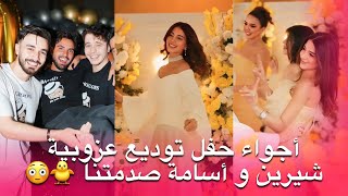 شيرين و أسامة يحتفلون آخر مرة كـ”عزّاب” 😍🔥 حفلتين منفصلتين وأسرار تنكشف لأول مرة !