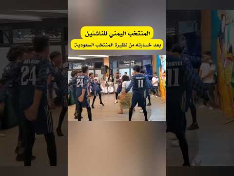 المنتخب اليمني للناشئين بعد الخسارة من نظيره المنتخب السعودية 🇾🇪 #اليمن #Shorts