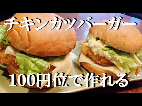 NEW 【チキンカツバーガー】作り方★熱々チキンカツ挟んでかぶりつく幸せ体験してみませんか