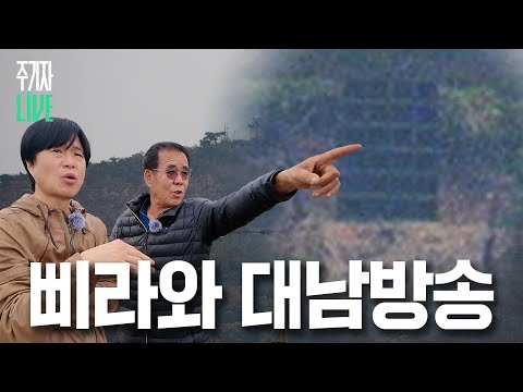 [주LIVE] '삐라'로부터 시작되는 대남방송ㅣ이렇게 된 마당에 주기자 라이브 리부트 EP.13ㅣ2024년 11월 6일 수요일