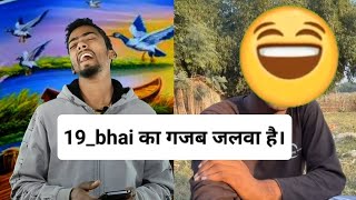 19_bhai का गजब का जलवा है 😂 | Comedy scenes video।