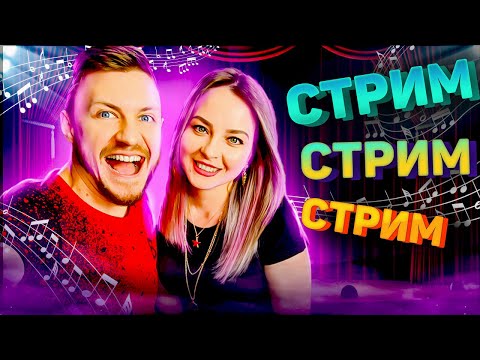 МУЗЫКАЛЬНЫЙ СТРИМ / КАРАОКЕ СТРИМ / КАЛИНКА ЛАЙФ