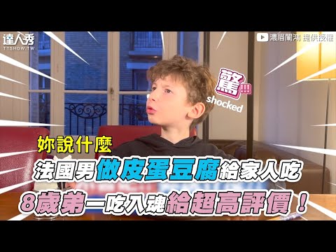 【法國男做皮蛋豆腐給家人吃 8歲弟一吃入魂給超高評價！】｜@濃眉闈鴻