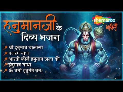 Non Stop Hanuman ji Ke Bhajan | हनुमानजीके दिव्य भजन | Hanuman Bhajan | Hanuman Ji Ke Bhajan