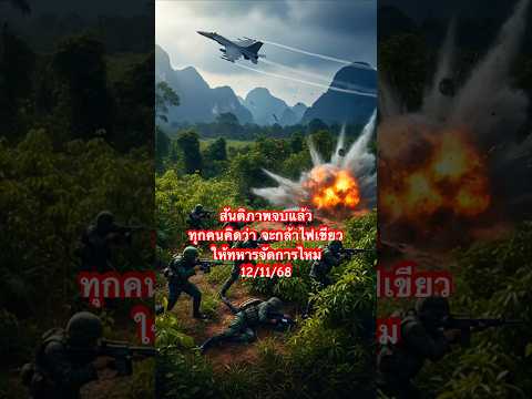 ถ้าไม่ทำอะไรซักที มีขาที่ 8 แน่ #ไทยนี้รักสงบแต่ถึงรบไม่ขลาด #ชายแดนไทยกัมพูชา #shortvideo