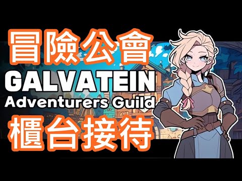 【全字幕】今天不當冒險者 !! 我們是冒險公會的櫃台接待人員 !! 超有趣的遊玩視角，冒險者任務是否合格都在我們一念之間 !!
