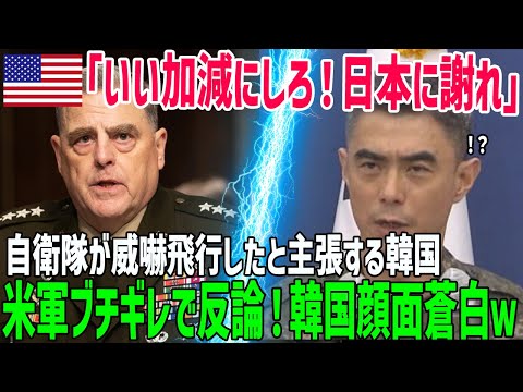 【海外の反応】「日本が威嚇してきたから…」自衛隊機が威嚇飛行をしたと証拠写真を出して猛抗議する韓国だが…米軍幹部に一蹴され言葉を失うｗ【俺たちのJAPAN】