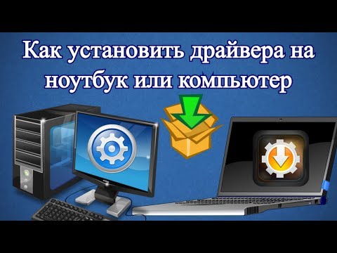 Как установить драйвера на ноутбук или компьютер?