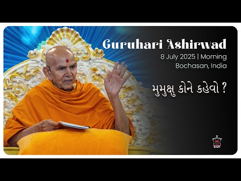 Mumukshu Kone Kahevo?, Guruhari Ashirwad, 8 Jul 2025, Bochasan, India