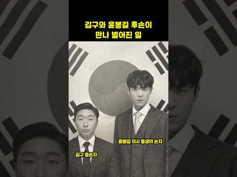 김구와 윤봉길 후손이 만나 벌인 일 ㄷㄷ