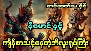 နီမောင် နှင့် ကျိန်စာသင်နေတဲ့ ဘီလူးရုပ်ကြီး ( တင်ဆက်သူ ခိုင်) 