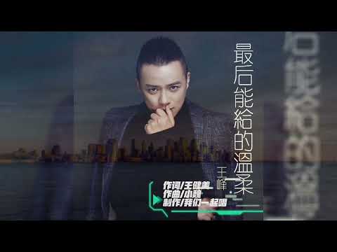 王峰   最後能給的溫柔KTV