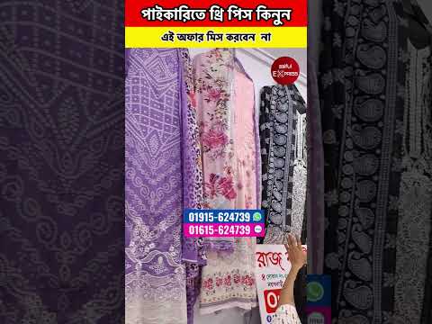 পাইকারিতে থ্রি পিস কিনুন | #threepiece #pajamas
