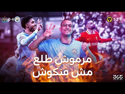 البريميرليك 25 | مرموش يحذر الجميع بالهاتريك وصلاح يواصل التألق