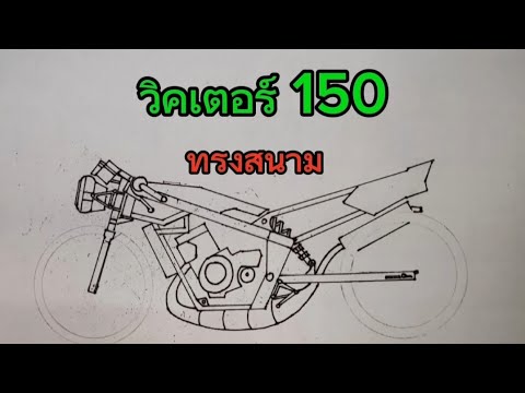 สอนวาดรูปวิคเตอร์150ทรงแข่งTtEp.25