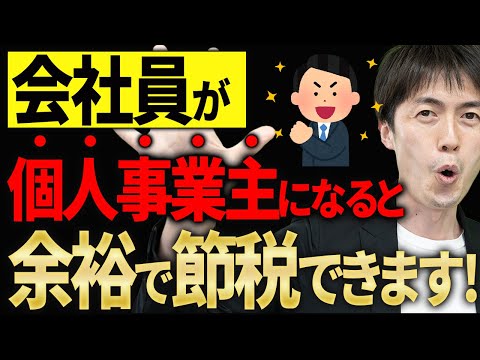 【知らない人多すぎ、、】会社員が個人事業主を兼ねるとできる節税ノウハウについて税理士が解説します