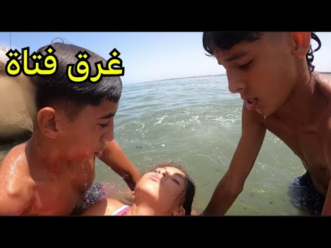 فيلم قصير غرق فتاة في البحر !!!