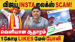 TVK விஜய் insta லைக்ஸ் Scam!  1 கோடி likes மேல் போலி..  வெளியான ஆதாரம்! actor vijay insta scam