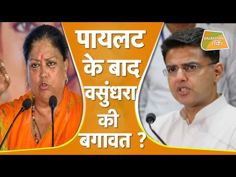 'CONGRESS के बाद अब BJP में भी सिर फुटौव्वल'! | RAJASTHAN POLITICAL CRISIS |