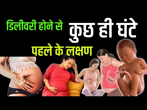 कैसे पता करें डिलीवरी होने वाली है। Delivery Hone ka Lakshan |#pregnancy